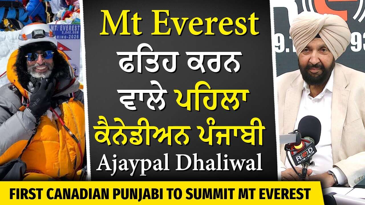 Canadian Punjabi Defeats Death | ਮੌਤ ਨੂੰ ਮਾਤ ਦੇ ਕੇ Mt. Everest ਫਤਿਹ ਕਰਨ ਵਾਲੇ ਪਹਿਲਾ ਕੈਨੇਡੀਅਨ ਪੰਜਾਬੀ