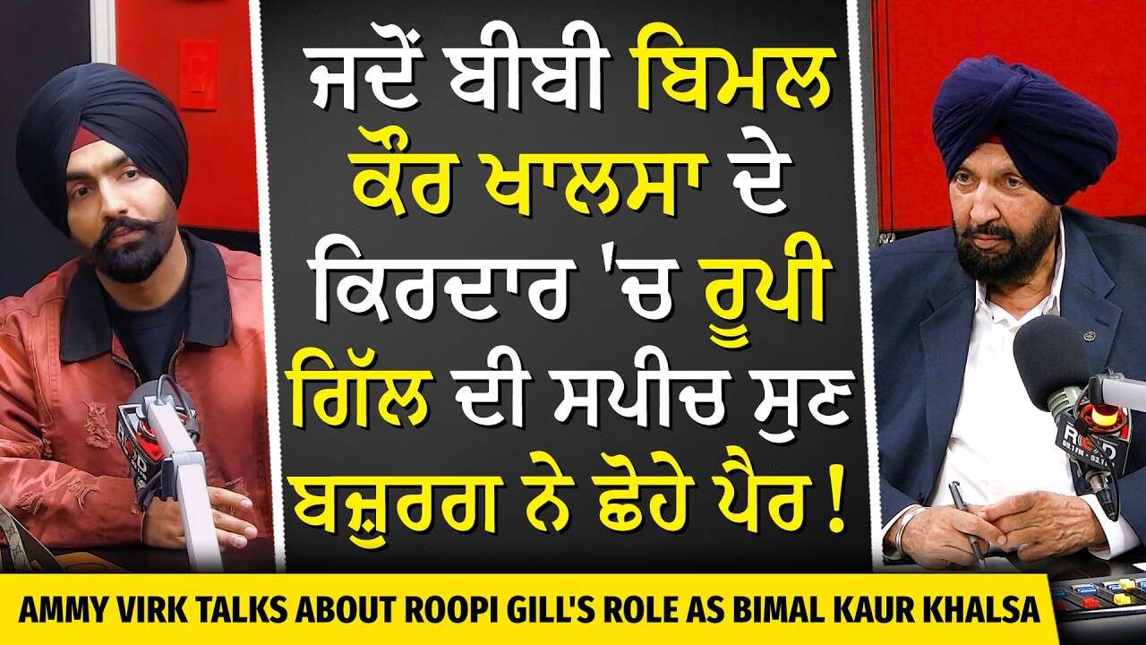 Ammy Virk Exclusive Interview | ਸ਼ੂਟਿੰਗ ਦੌਰਾਨ ਰੂਪੀ ਗਿੱਲ ਦੀ ਸਪੀਚ ਸੁਣ , ਬਜ਼ੁਰਗ ਨੇ ਕਿਉਂ ਲਾਏ ਪੈਰੀਂ ਹੱਥ ?