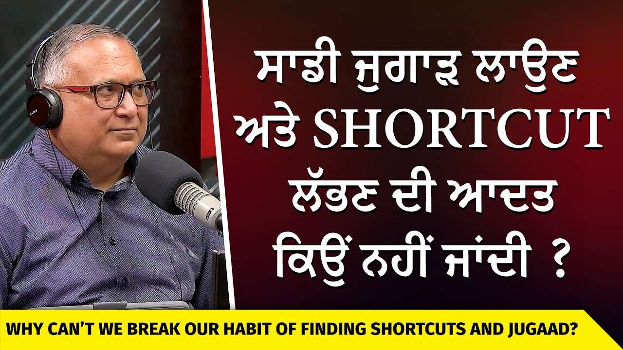 ਸਾਡੀ ਜੁਗਾੜ ਲਾਉਣ ਅਤੇ Shortcut ਲੱਭਣ ਦੀ ਆਦਤ ਕਿਉਂ ਨਹੀਂ ਜਾਂਦੀ ? | Life Lessons | Taking Shortcuts in Life