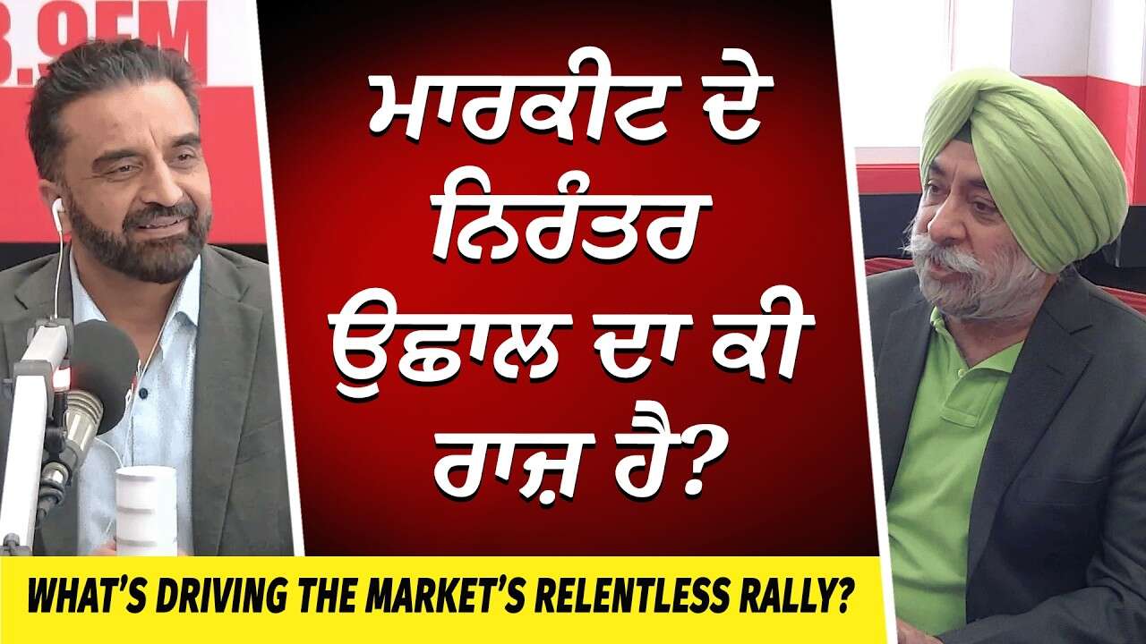 Market Update: What Secret is Causing the Market to Rise? | ਮਾਰਕੀਟ ਦੇ ਨਿਰੰਤਰ ਉਛਾਲ ਦਾ ਕੀ ਰਾਜ਼ ਹੈ?