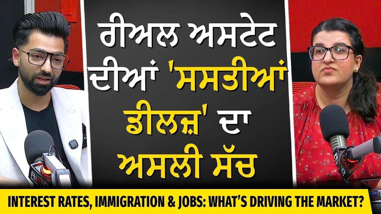 Interest Rates, Immigration & Jobs: What Drives Market? | ਰੀਅਲ ਅਸਟੇਟ ਦੀਆਂ 'ਸਸਤੀਆਂ ਡੀਲਜ਼' ਦਾ ਅਸਲੀ ਸੱਚ