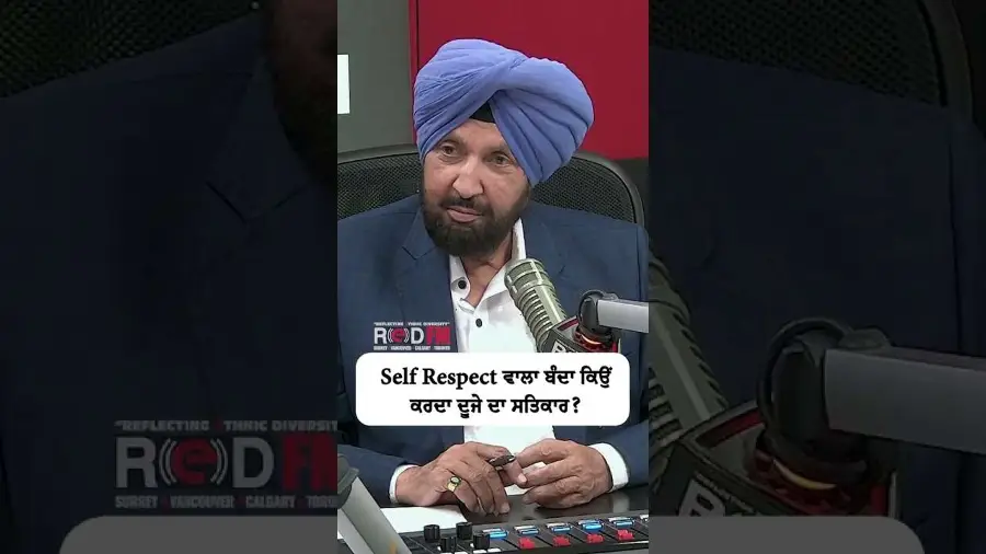 Self Respect ਵਾਲਾ ਬੰਦਾ ਕਿਉਂ ਕਰਦਾ ਦੂਜੇ ਦਾ ਸਤਿਕਾਰ ?