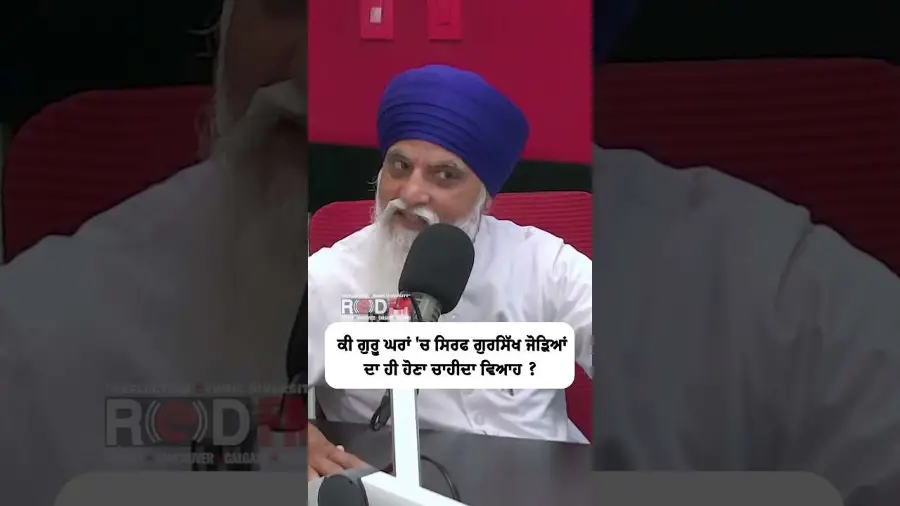 ਕੀ ਗੁਰੂ ਘਰਾਂ 'ਚ ਸਿਰਫ ਗੁਰਸਿੱਖ ਜੋੜਿਆਂ ਦਾ ਹੀ ਹੋਣਾ ਚਾਹੀਦਾ ਵਿਆਹ ?