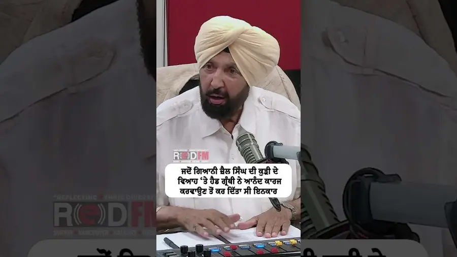 ਜਦੋਂ ਗਿਆਨੀ ਜ਼ੈਲ ਸਿੰਘ ਦੀ ਕੁੜੀ ਦੇ ਵਿਆਹ ‘ਤੇ ਹੈਡ ਗ੍ਰੰਥੀ ਨੇ ਆਨੰਦ ਕਾਰਜ ਕਰਵਾਉਣ ਤੋਂ ਕਰ ਦਿੱਤਾ ਸੀ ਇਨਕਾਰ