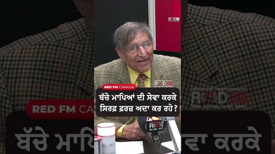 ਬੱਚੇ ਮਾਪਿਆਂ ਦੀ ਸੇਵਾ ਕਰਕੇ  ਸਿਰਫ ਫ਼ਰਜ਼ ਅਦਾ ਕਰ ਰਹੇ ?