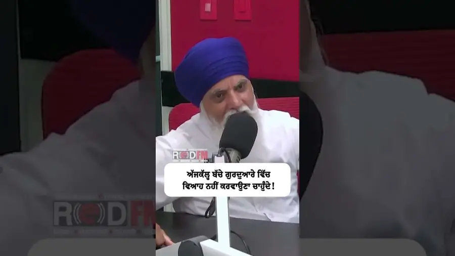 ਅੱਜਕਲ ਬੱਚੇ ਗੁਰਦੁਆਰੇ ਵਿੱਚ ਵਿਆਹ ਨਹੀਂ ਕਰਵਾਉਣਾ ਚਾਹੁੰਦੇ