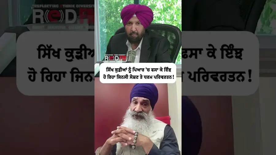 ਸਿੱਖ ਕੁੜੀਆਂ ਨੂੰ ਪਿਆਰ 'ਚ ਫਸਾ ਕੇ ਇੰਝ ਹੋ ਰਿਹਾ ਜਿਨਸੀ ਸੋਸ਼ਣ 'ਤੇ ਧਰਮ ਪਰਿਵਰਤਨ
