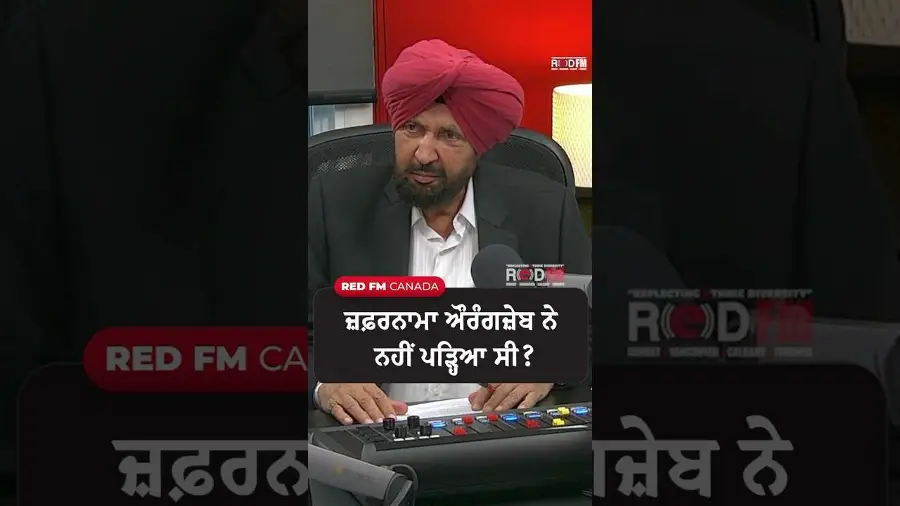 ਜ਼ਫ਼ਰਨਾਮਾ ਔਰੰਗਜ਼ੇਬ ਨੇ ਨਹੀਂ ਪੜ੍ਹਿਆ ਸੀ ?