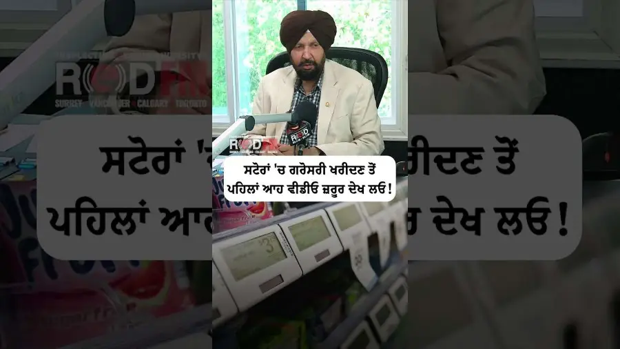 ਸਟੋਰਾਂ 'ਚ ਗਰੋਸਰੀ ਖਰੀਦਣ ਤੋਂ ਪਹਿਲਾਂ ਆਹ ਵੀਡੀਓ ਜ਼ਰੂਰ ਦੇਖ ਲਓ