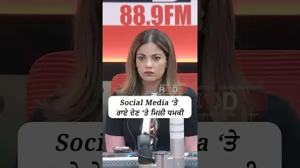 Social Media 'ਤੇ ਰਾਏ ਦੇਣ 'ਤੇ ਮਿਲੀ ਧਮਕੀ