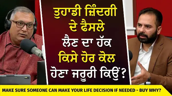 Living Wills & Estate Planning | ਤੁਹਾਡੀ ਜ਼ਿੰਦਗੀ ਦੇ ਫੈਸਲੇ ਲੈਣ ਦਾ ਹੱਕ ਕਿਸੇ ਹੋਰ ਕੋਲ ਹੋਣਾ ਜਰੂਰੀ ਕਿਉਂ ?