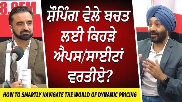 How to Navigate the World of Dynamic Pricing | ਸ਼ੌਪਿੰਗ ਵੇਲੇ ਬਚਤ ਲਈ ਕਿਹੜੇ Apps/Websites ਵਰਤੀਏ ?