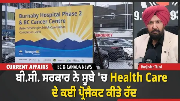 BC & Canada News | ਬੀ.ਸੀ. ਸਰਕਾਰ ਨੇ ਸੂਬੇ 'ਚ Health Care ਦੇ ਕਈ ਪ੍ਰੋਜੈਕਟ ਕੀਤੇ ਰੱਦ | May 1, 2026