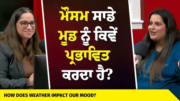 How Does The Weather Affect Our Mood? | ਮੌਸਮ ਸਾਡੇ ਮੂਡ ਨੂੰ ਕਿਵੇਂ ਪ੍ਰਭਾਵਿਤ ਕਰਦਾ ਹੈ?