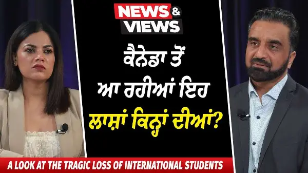 The Tragic Loss of International Students in Canada | ਕੈਨੇਡਾ ਤੋਂ ਆ ਰਹੀਆਂ ਇਹ ਲਾਸ਼ਾਂ ਕਿਨ੍ਹਾਂ ਦੀਆਂ ?
