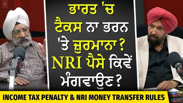 How Can NRIs Transfer Money From India? | ਭਾਰਤ 'ਚ ਟੈਕਸ ਨਾ ਭਰਨ 'ਤੇ ਜ਼ੁਰਮਾਨਾ?, NRI ਪੈਸੇ ਕਿਵੇਂ ਮੰਗਵਾਉਣ?
