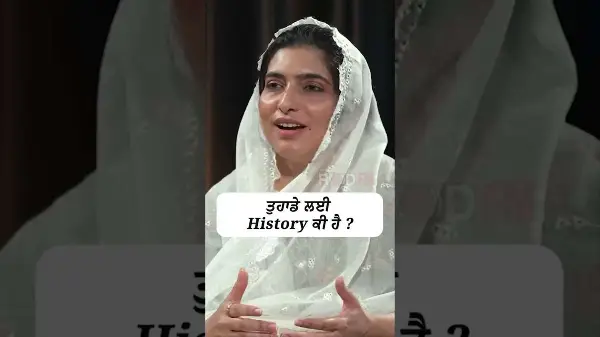 ਤੁਹਾਡੇ ਲਈ History ਕੀ ਹੈ?