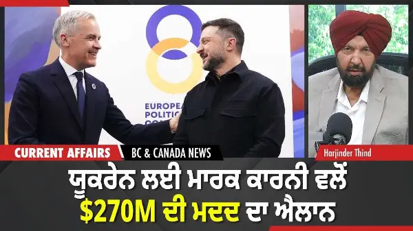 BC & Canada News | ਯੂਕਰੇਨ ਲਈ ਮਾਰਕ ਕਾਰਨੀ ਵਲੋਂ $270M ਦੀ ਮਦਦ ਦਾ ਐਲਾਨ | May 4, 2026