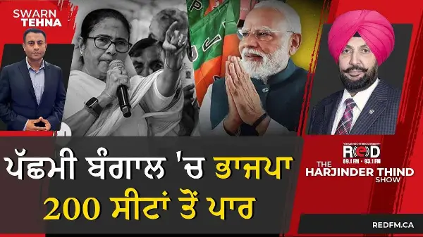 ਪੱਛਮੀ ਬੰਗਾਲ 'ਚ ਭਾਜਪਾ 200 ਸੀਟਾਂ ਤੋਂ ਪਾਰ