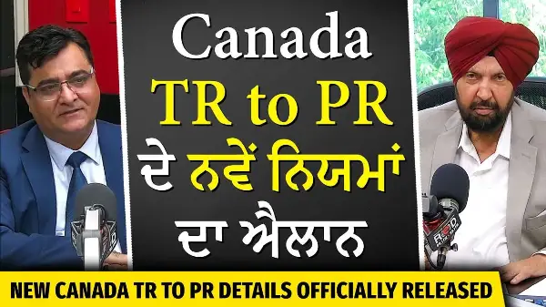 New Canada TR to PR Immigration Details Officially Released | ਕੈਨੇਡਾ TR to PR ਦੇ ਨਵੇਂ ਨਿਯਮਾਂ ਦਾ ਐਲਾਨ