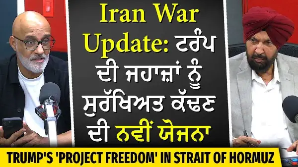 Trump Plans to Escort Ships in Strait of Hormuz | ਟਰੰਪ ਦੀ ਜਹਾਜ਼ਾਂ ਨੂੰ ਸੁਰੱਖਿਅਤ ਕੱਢਣ ਦੀ ਨਵੀਂ ਯੋਜਨਾ