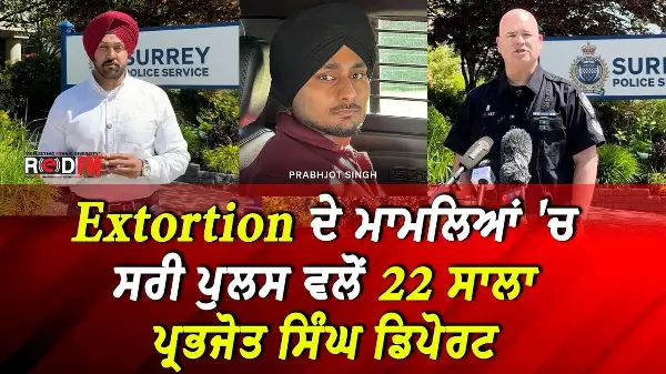 Surrey Extortion Update: ਫਿਰੌਤੀਆਂ ਦੇ ਮਾਮਲਿਆਂ 'ਚ ਸਰੀ ਪੁਲਸ ਵਲੋਂ 22 ਸਾਲਾ ਪ੍ਰਭਜੋਤ ਸਿੰਘ ਡਿਪੋਰਟ