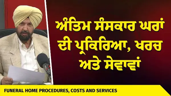 Funeral Home Procedures, Costs & Services in Canada | ਅੰਤਿਮ ਸੰਸਕਾਰ ਘਰਾਂ ਦੀ ਪ੍ਰਕਿਰਿਆ, ਖਰਚ ਅਤੇ ਸੇਵਾਵਾਂ