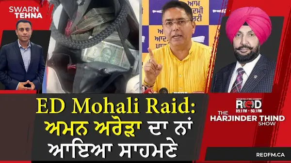 ED ਵੱਲੋਂ ਮੋਹਾਲੀ 'ਚ ਛਾਪੇਮਾਰੀ, ਪੰਜਾਬ 'ਆਪ' ਪ੍ਰਧਾਨ ਅਮਨ ਅਰੋੜਾ ਦਾ ਨਾਂ ਆਇਆ ਸਾਹਮਣੇ