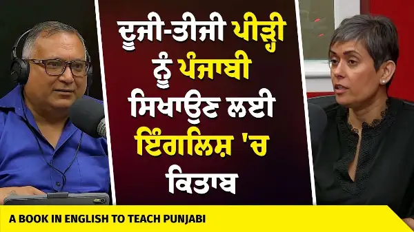 A Book in English to Teach Punjabi | ਦੂਜੀ-ਤੀਜੀ ਪੀੜ੍ਹੀ ਨੂੰ ਪੰਜਾਬੀ ਸਿਖਾਉਣ ਲਈ ਇੰਗਲਿਸ਼ 'ਚ ਕਿਤਾਬ