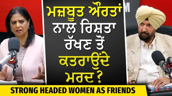 Strong Headed Women as Friends: ਮਜ਼ਬੂਤ ਔਰਤਾਂ ਨਾਲ ਰਿਸ਼ਤਾ ਰੱਖਣ ਤੋਂ ਕਤਰਾਉਂਦੇ ਮਰਦ?