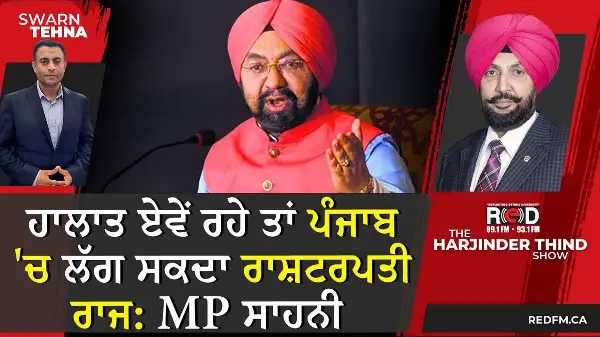 ਹਾਲਾਤ ਏਵੇਂ ਰਹੇ ਤਾਂ ਪੰਜਾਬ 'ਚ ਲੱਗ ਸਕਦਾ ਰਾਸ਼ਟਰਪਤੀ ਰਾਜ: MP ਸਾਹਨੀ