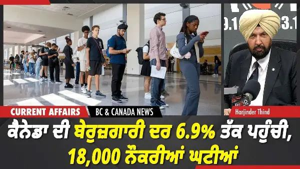 BC & Canada News | ਕੈਨੇਡਾ ਦੀ ਬੇਰੁਜ਼ਗਾਰੀ ਦਰ 6.9% ਤੱਕ ਪਹੁੰਚੀ, 18,000 ਨੌਕਰੀਆਂ ਘਟੀਆਂ | May 8, 2026