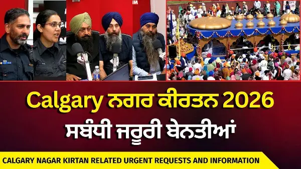 Calgary Nagar Kirtan 2026 Requests and Information | Calgary ਨਗਰ ਕੀਰਤਨ 2026 ਸਬੰਧੀ ਜਰੂਰੀ ਬੇਨਤੀਆਂ