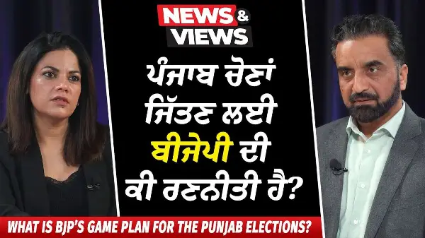 ਪੰਜਾਬ ਚੋਣਾਂ ਜਿੱਤਣ ਲਈ ਬੀਜੇਪੀ ਦੀ ਕੀ ਰਣਨੀਤੀ ਹੈ? | BJP’s game plan for the Punjab Elections 2027