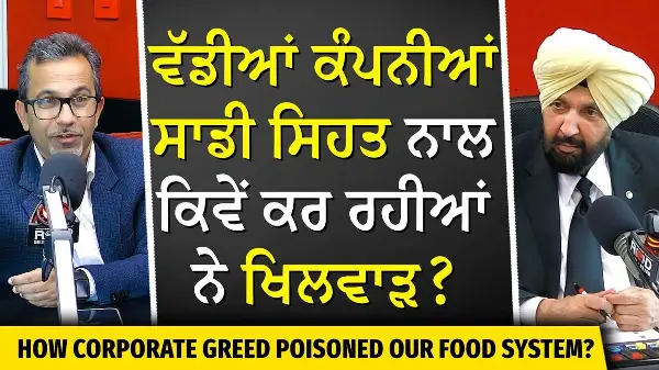Food Industry Exposed: ਵੱਡੀਆਂ ਕੰਪਨੀਆਂ ਸਾਡੀ ਸਿਹਤ ਨਾਲ ਕਿਵੇਂ ਕਰ ਰਹੀਆਂ ਨੇ ਖਿਲਵਾੜ?