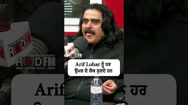 Arif Lohar ਨੂੰ ਹਰ ਉਮਰ ਦੇ ਲੋਕ ਸੁਣਦੇ ਹਨ