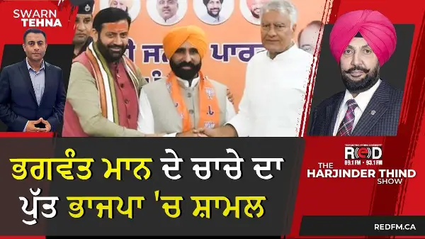 ਭਗਵੰਤ ਮਾਨ ਦੇ ਚਾਚੇ ਦਾ ਪੁੱਤ ਭਾਜਪਾ 'ਚ ਸ਼ਾਮਲ