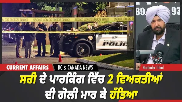 BC & Canada News | ਸਰੀ ਦੇ ਪਾਰਕਿੰਗ ਵਿੱਚ 2 ਵਿਅਕਤੀਆਂ ਦੀ ਗੋਲੀ ਮਾਰ ਕੇ ਹੱਤਿਆ | May 11, 2026