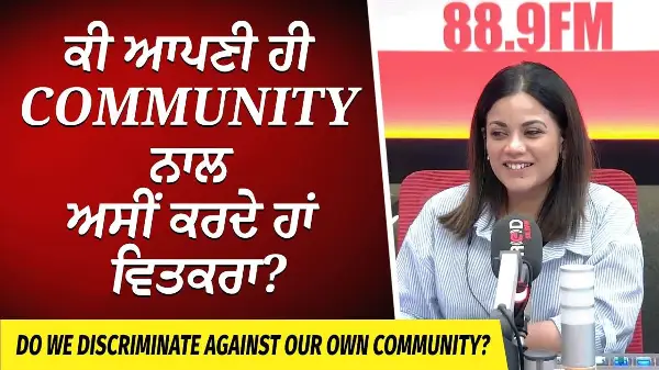 Do We Discriminate Against Our Own Community? | ਕੀ ਆਪਣੀ ਹੀ Community ਨਾਲ ਅਸੀਂ ਕਰਦੇ ਹਾਂ ਵਿਤਕਰਾ?