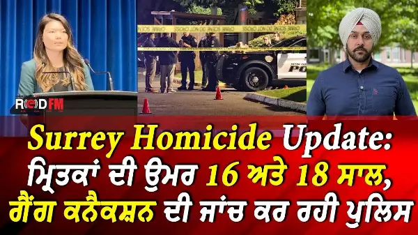 Surrey Homicide Update: ਮ੍ਰਿਤਕਾਂ ਦੀ ਉਮਰ 16 ਅਤੇ 18 ਸਾਲ, ਗੈਂਗ ਕਨੈਕਸ਼ਨ ਦੀ ਜਾਂਚ ਕਰ ਰਹੀ ਪੁਲਿਸ