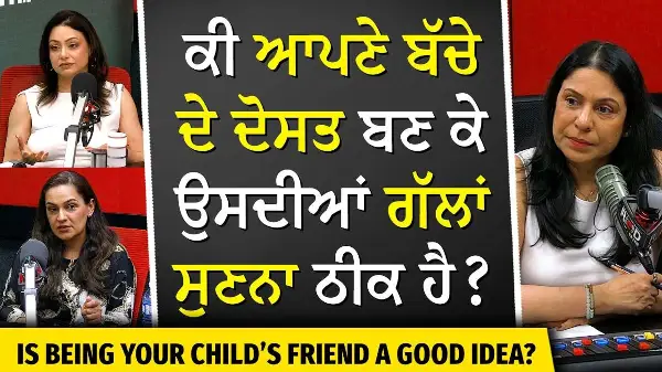 ਕੀ ਆਪਣੇ ਬੱਚੇ ਦੇ ਦੋਸਤ ਬਣ ਕੇ ਉਸਦੀਆਂ ਗੱਲਾਂ ਸੁਣਨਾ ਠੀਕ ਹੈ? | Mothers' day special