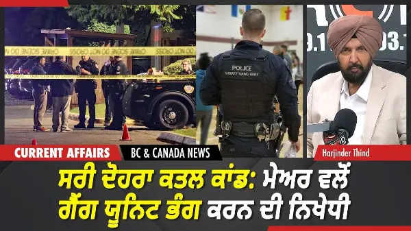 BC & Canada News | ਸਰੀ ਦੋਹਰਾ ਕਤਲ ਕਾਂਡ: ਮੇਅਰ ਵਲੋਂ ਗੈਂਗ ਯੂਨਿਟ ਭੰਗ ਕਰਨ ਦੀ ਨਿਖੇਧੀ | May 12, 2026