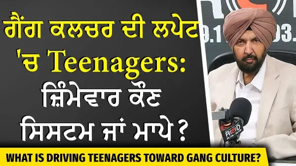 Canada Life: Youth & Gang Culture | ਗੈਂਗ ਕਲਚਰ ਦੀ ਲਪੇਟ 'ਚ Teenagers: ਜ਼ਿੰਮੇਵਾਰ ਕੌਣ — ਸਿਸਟਮ ਜਾਂ ਮਾਪੇ ?