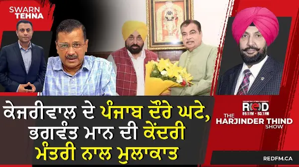 ਕੇਜਰੀਵਾਲ ਦੇ ਪੰਜਾਬ ਦੌਰੇ ਘਟੇ, ਭਗਵੰਤ ਮਾਨ ਦੀ ਕੇਂਦਰੀ ਮੰਤਰੀ ਨਾਲ ਮੁਲਾਕਾਤ