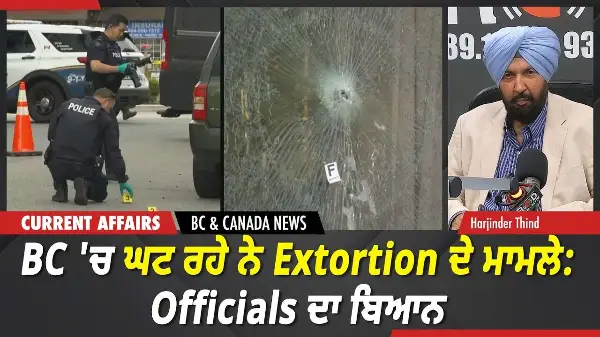 BC & Canada News | BC 'ਚ ਘਟ ਰਹੇ ਨੇ Extortion ਦੇ ਮਾਮਲੇ, Round Table ’ਚ Officials ਦਾ ਬਿਆਨ | May 13