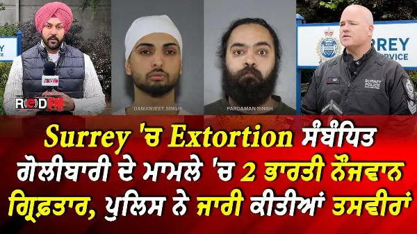 Surrey Extortion Update: ਗੋਲੀਬਾਰੀ ਦੇ ਮਾਮਲੇ 'ਚ 2 ਭਾਰਤੀ ਨੌਜਵਾਨ ਗ੍ਰਿਫ਼ਤਾਰ, ਤਸਵੀਰਾਂ ਕੀਤੀਆਂ ਜਾਰੀ