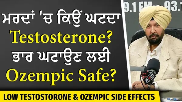Low Testosterone in Men & Ozempic | ਮਰਦਾਂ 'ਚ ਕਿਉਂ ਘਟਦਾ Testosterone? ਭਾਰ ਘਟਾਉਣ ਲਈ Ozempic ਕਿੰਨੀ Safe