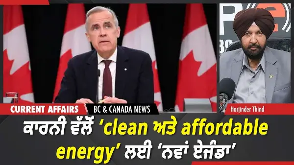 BC & Canada News | ਕਾਰਨੀ ਵੱਲੋਂ ‘clean ਅਤੇ affordable energy’ ਲਈ ‘ਨਵਾਂ ਏਜੰਡਾ’ | May 14, 2026