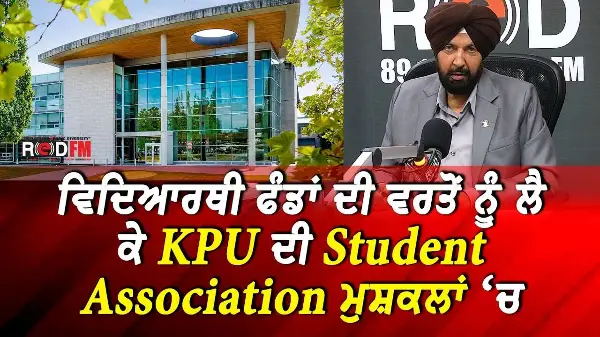 KPU Student Association: ਵਿਦਿਆਰਥੀ ਫੰਡਾਂ ਦੀ ਵਰਤੋਂ ਨੂੰ ਲੈ ਕੇ KPU ਦੀ Student Association ਮੁਸ਼ਕਲਾਂ ‘ਚ
