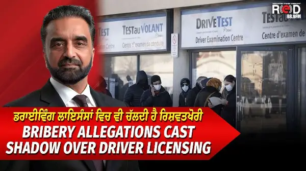 Bribery Allegations Cast Shadow Over Driver Licensing | ਡਰਾਈਵਿੰਗ ਲਾਇਸੰਸਾਂ ਵਿਚ ਵੀ ਚੱਲਦੀ ਹੈ ਰਿਸ਼ਵਤਖੋਰੀ